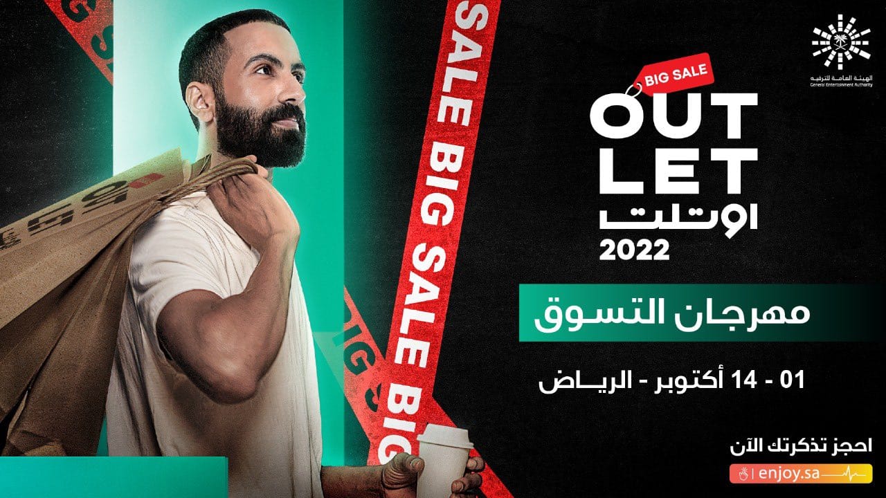 أوت ليت الرياض حجز تذاكر مهرجان أوت ليت للتسوق تخفيضات أشهر البرندات العالمية 2022م - 1444هـ