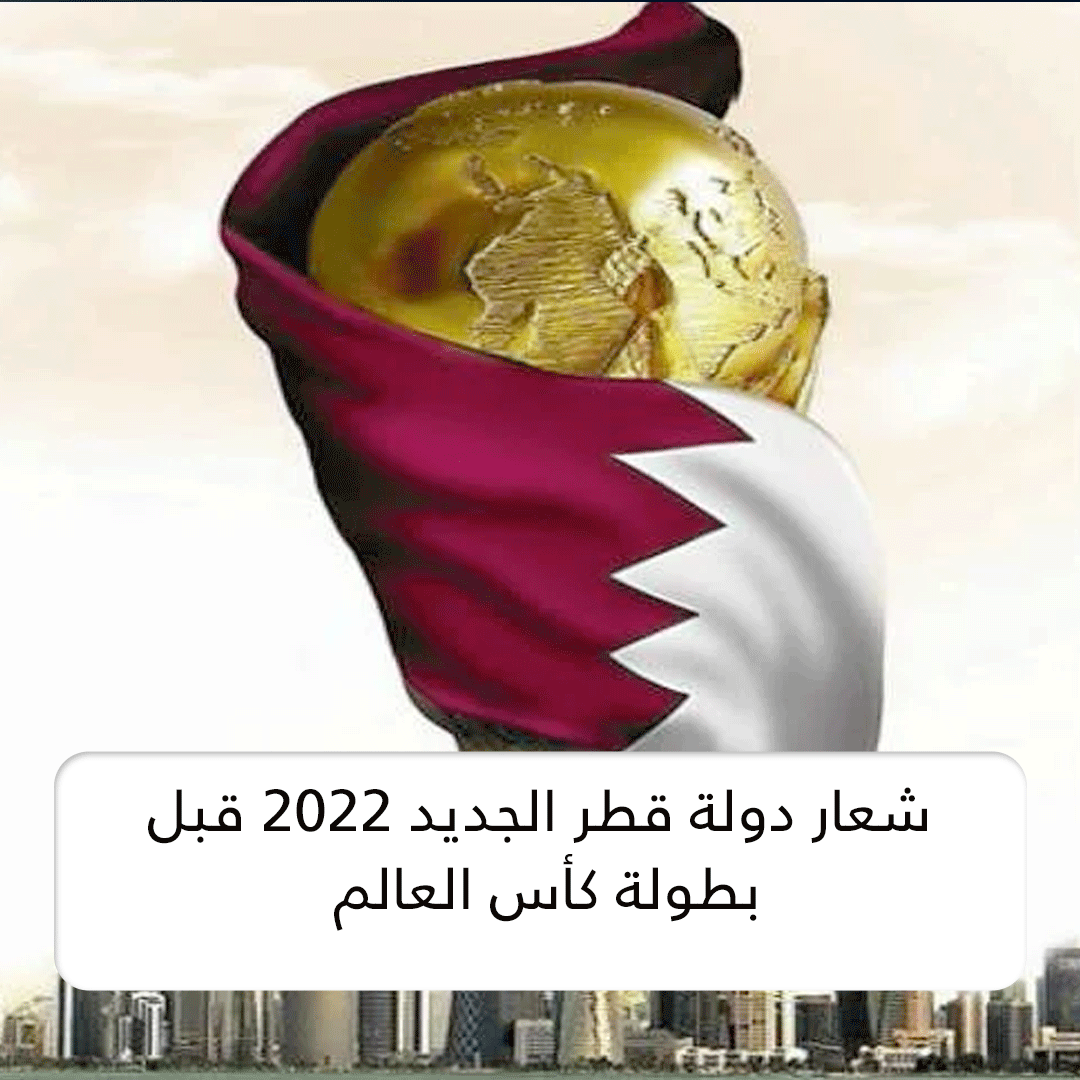  شعار دولة قطر الجديد 2022