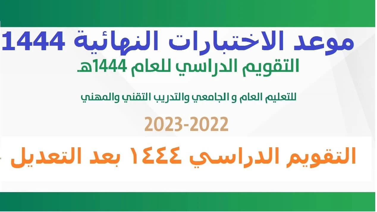 التقويم الدراسي 1444