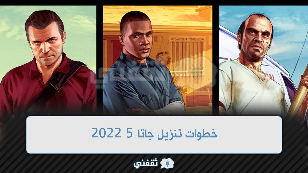 خطوات تنزيل جاتا 5 2022