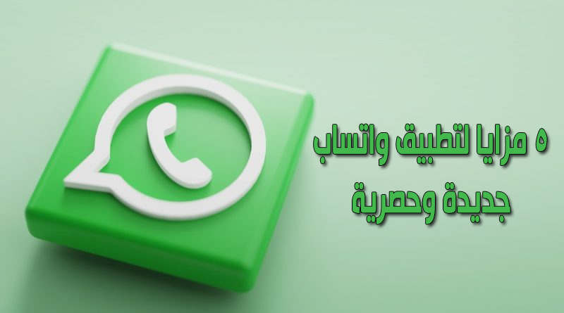 تطبيق واتساب وأهم مزايا الإصدار الجديد