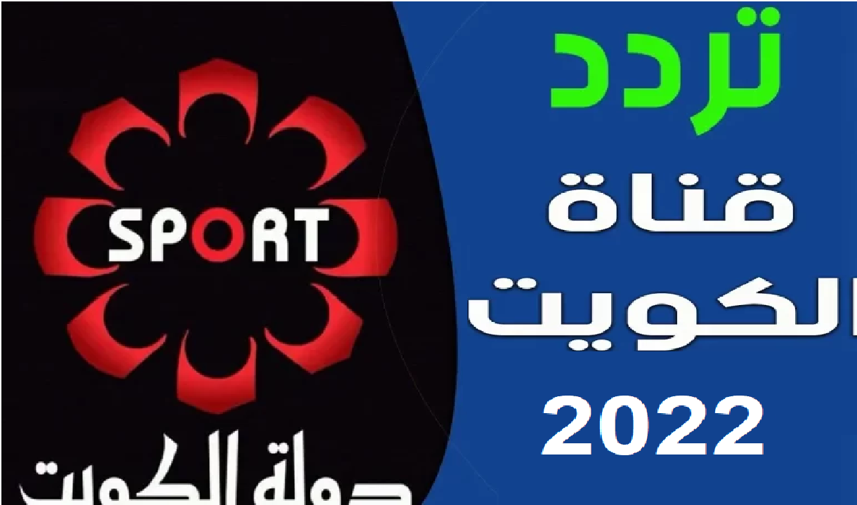 تحديث تردد قناة الكويت الرياضية الجديد 2022 علي النايل سات والعرب سات