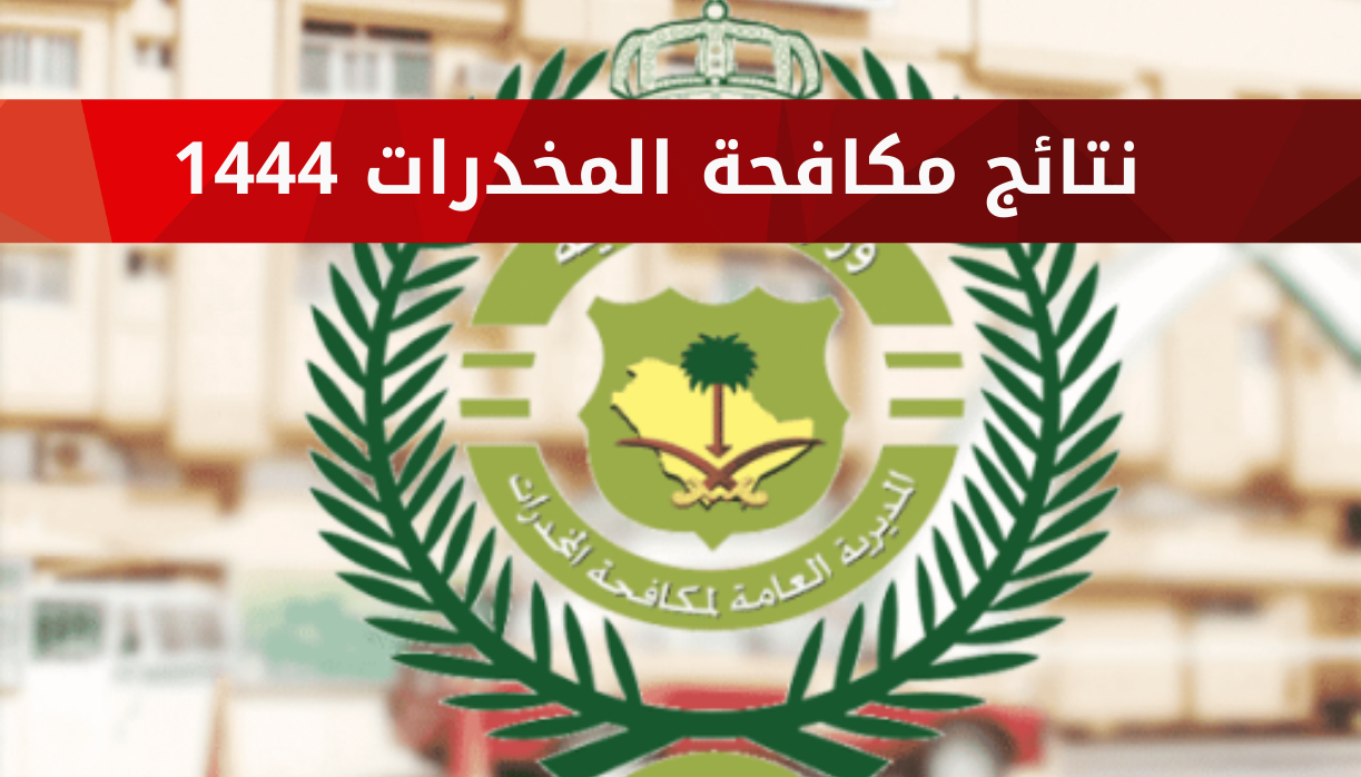 نتائج مكافحة المخدرات 1444 للرجال