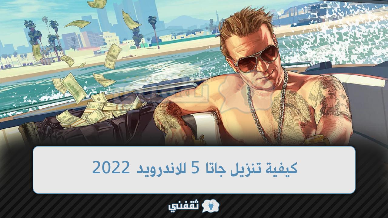 كيفية تنزيل جاتا 5 للاندرويد 2022