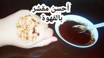 لوجه القمر.. تقشير الوجه بالقهوة بطرق طبيعية 100% والنتيجة مذهلة من اول استخدام