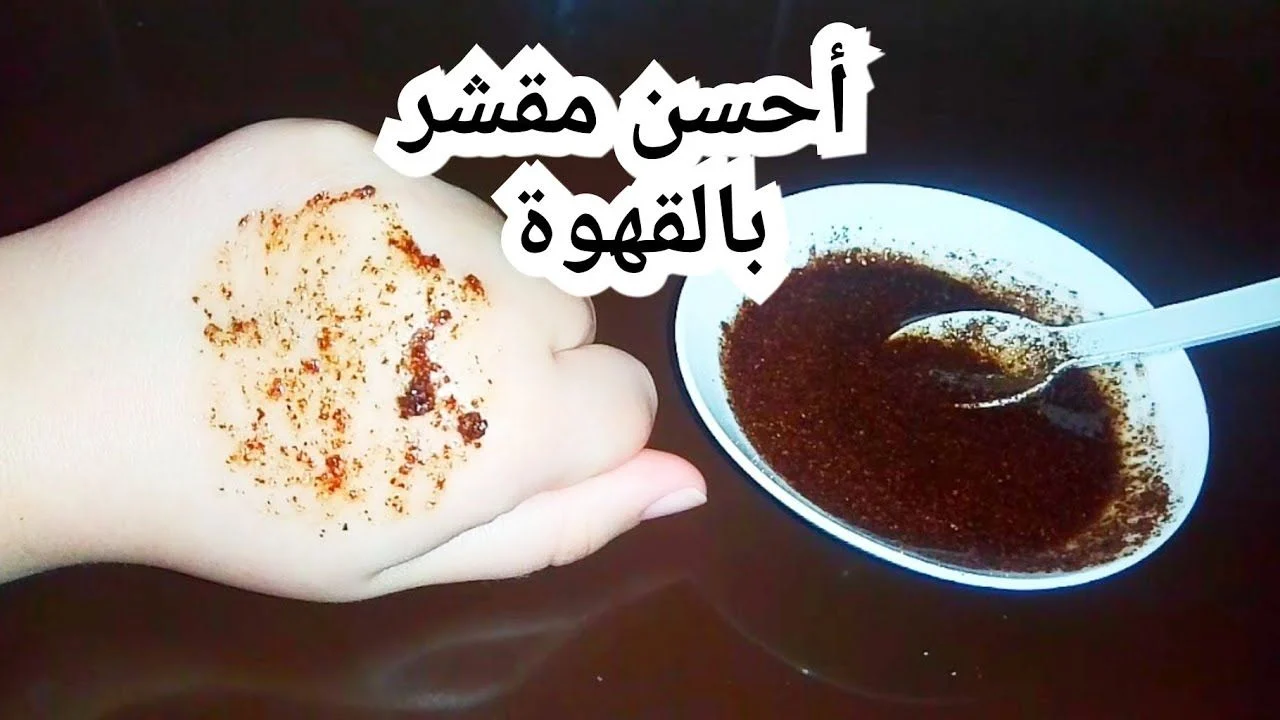 تقشير الوجه بالقهوة