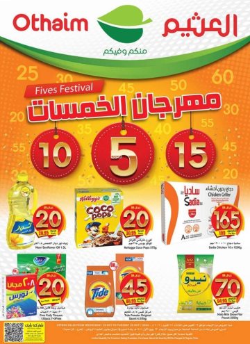 عروض العثيم السعودية على الإلكترونيات والمواد الغذائية حتى ٨ نوفمبر الموافق ١٤ ربيع آخر بجميع الفروع