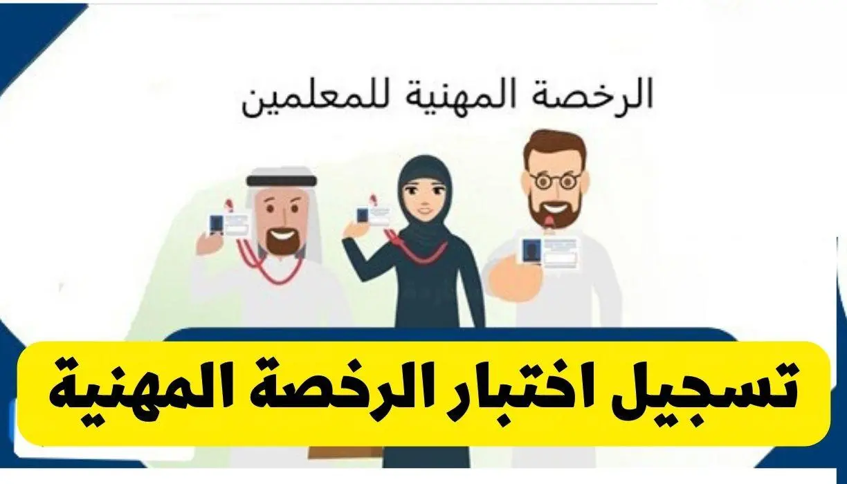 خطوات التسجيل للحصول على رخصة المهن للمعلمين