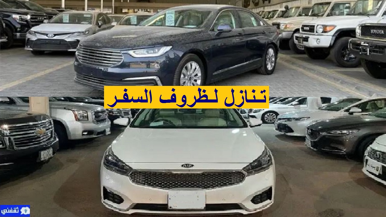 سيارات للتنازل لظروف السفر