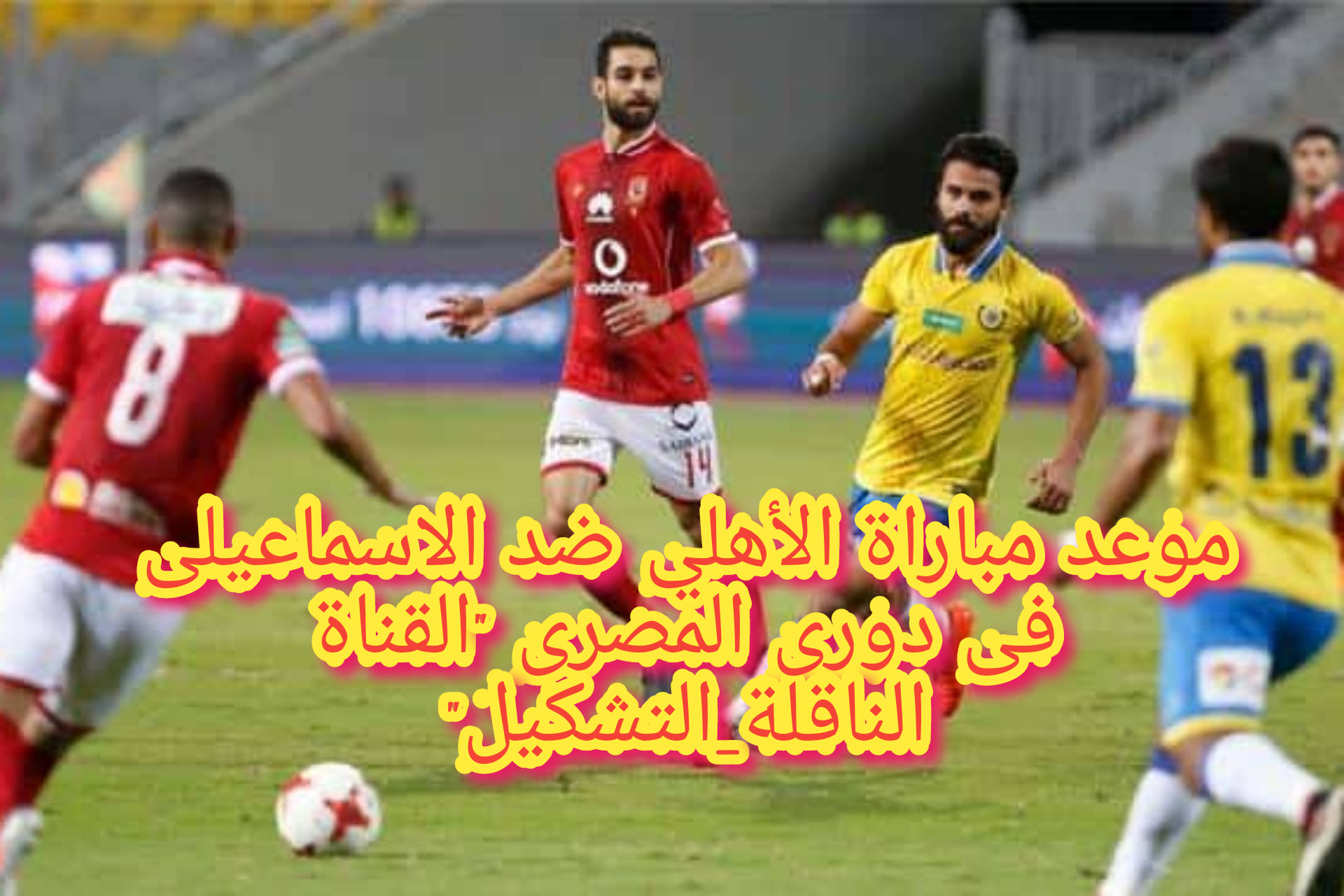موعد مباراة الأهلي ضد الإسماعيلي في الدوري المصري