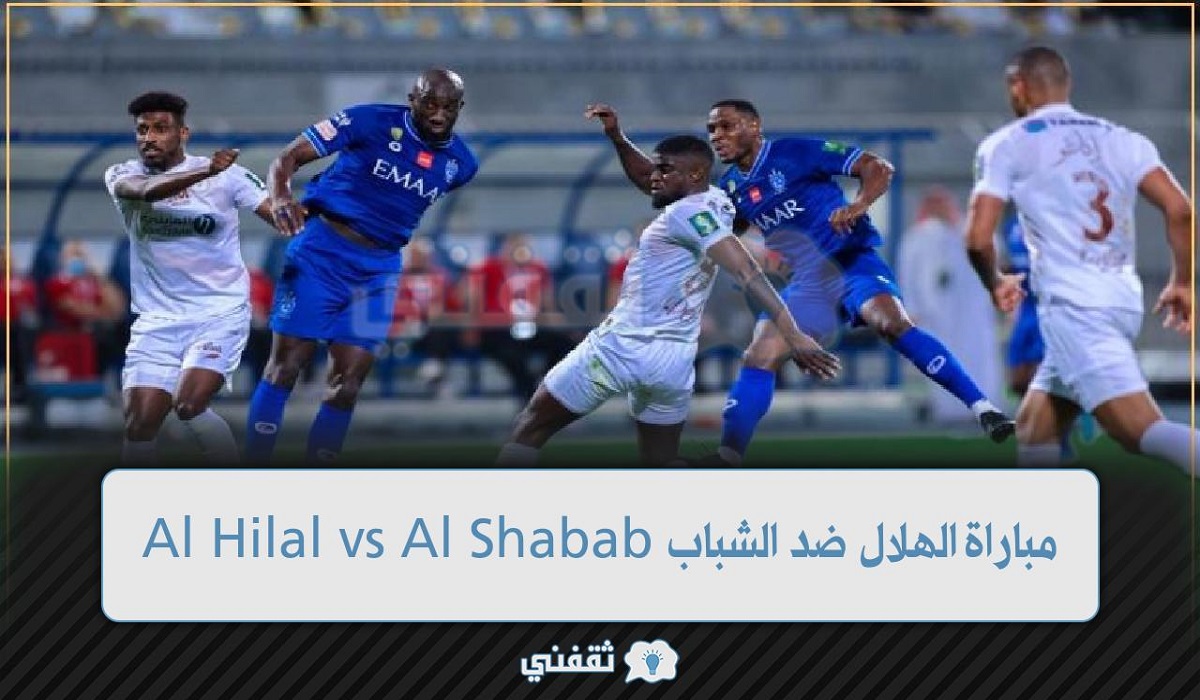 Al Hilal vs Al Shabab القنوات الناقلة لمباراة الهلال ضد الشباب ssc في دوري روشن السعودي (ديربي الرياض) اليوم الاثنين 2022/10/10