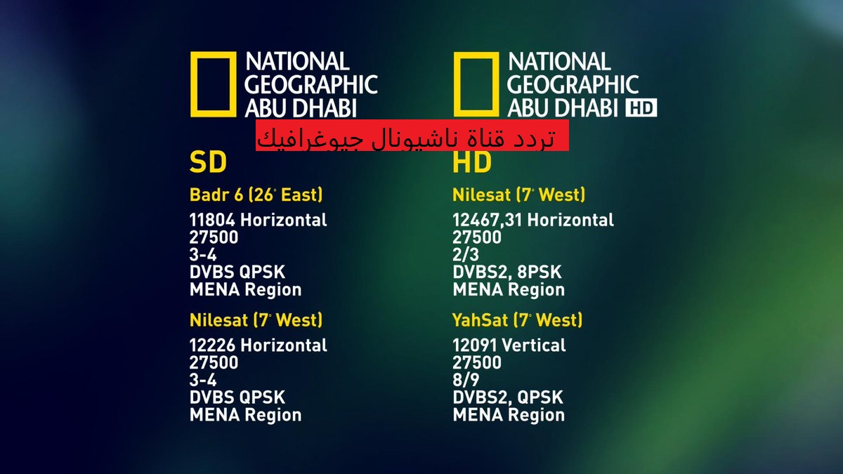 استقبال تردد قناة ناشيونال جيوغرافيك National Geographic 2022 على جميع الأقمار الصناعية