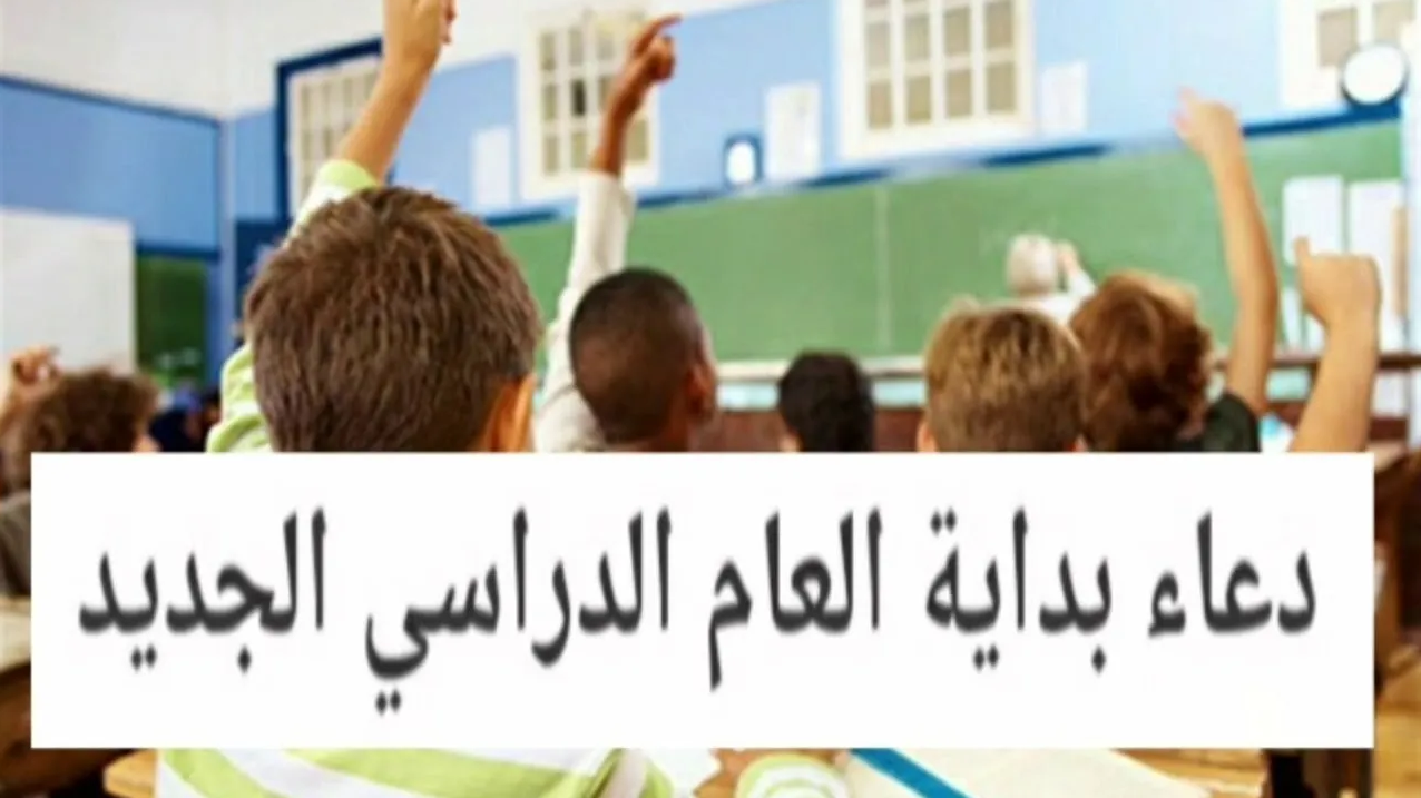 دعاء بداية العام الدراسي الجديد