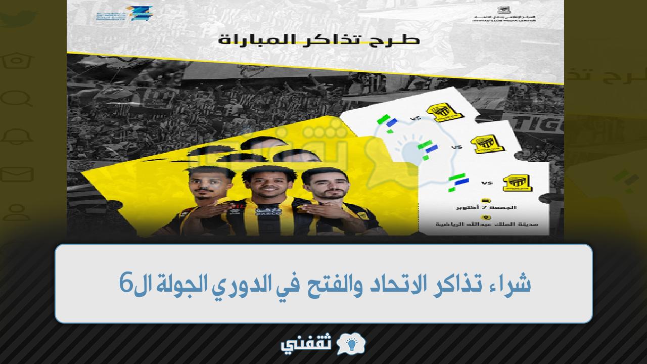 شراء تذاكر مباراة الاتحاد والفتح