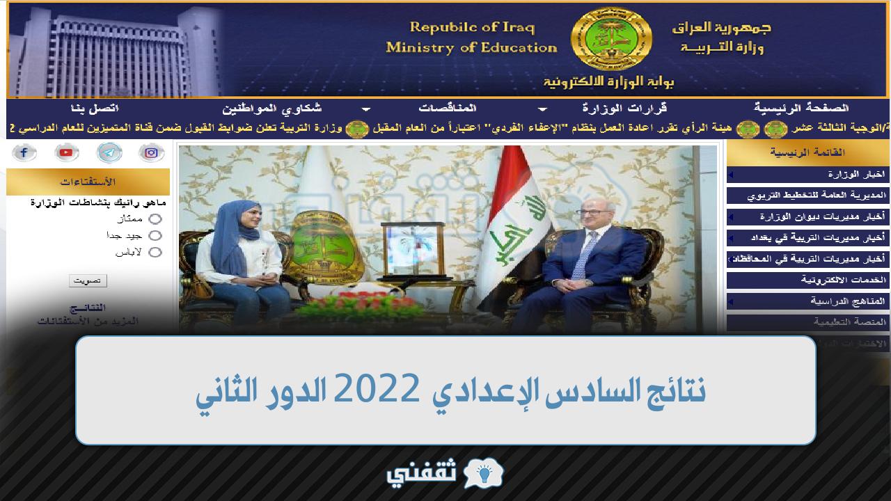 نتائج السادس الإعدادي 2022 الدور الثاني