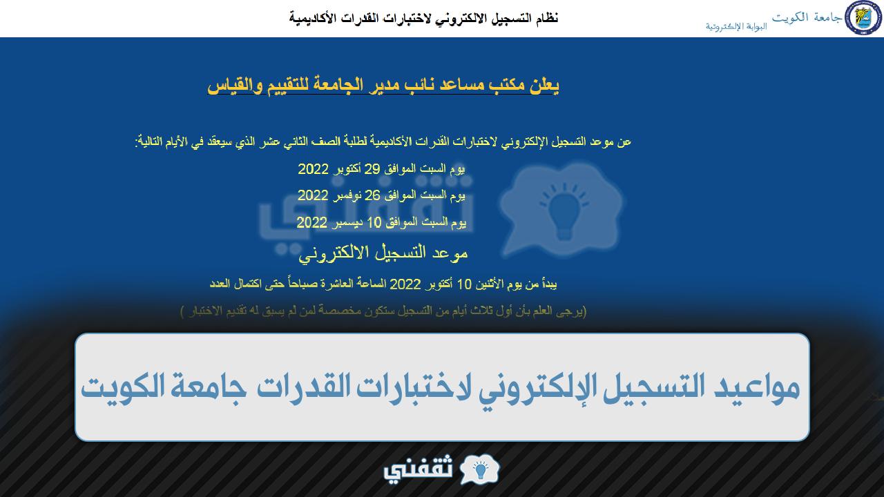 كيف التسجيل في اختبار القدرات 2022 “جامعة الكويت” عبر portal.ku.edu.kw
