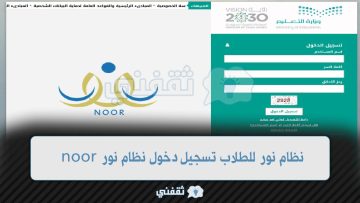 نظام نور للطلاب تسجيل دخول نظام نور بدون كلمة سر noor.moe.gov.sa برقم الهوية