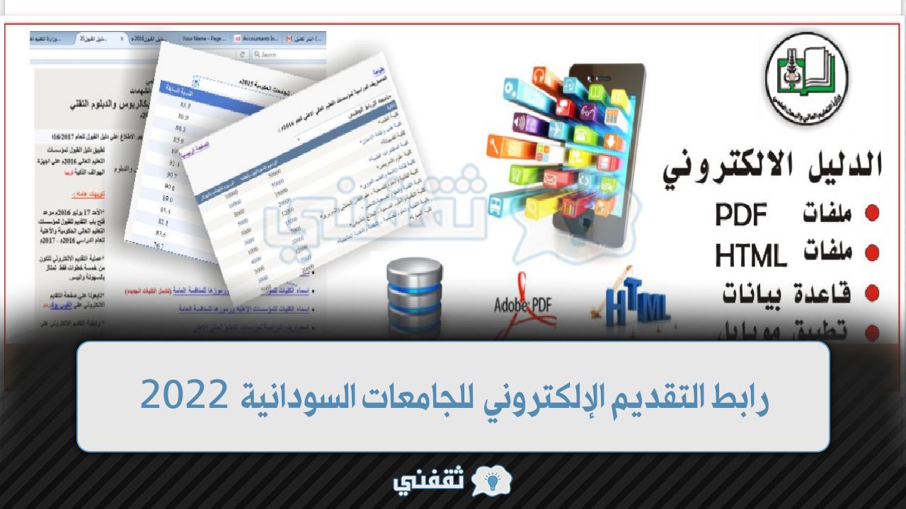 التقديم الإلكتروني للجامعات السودانية 2022