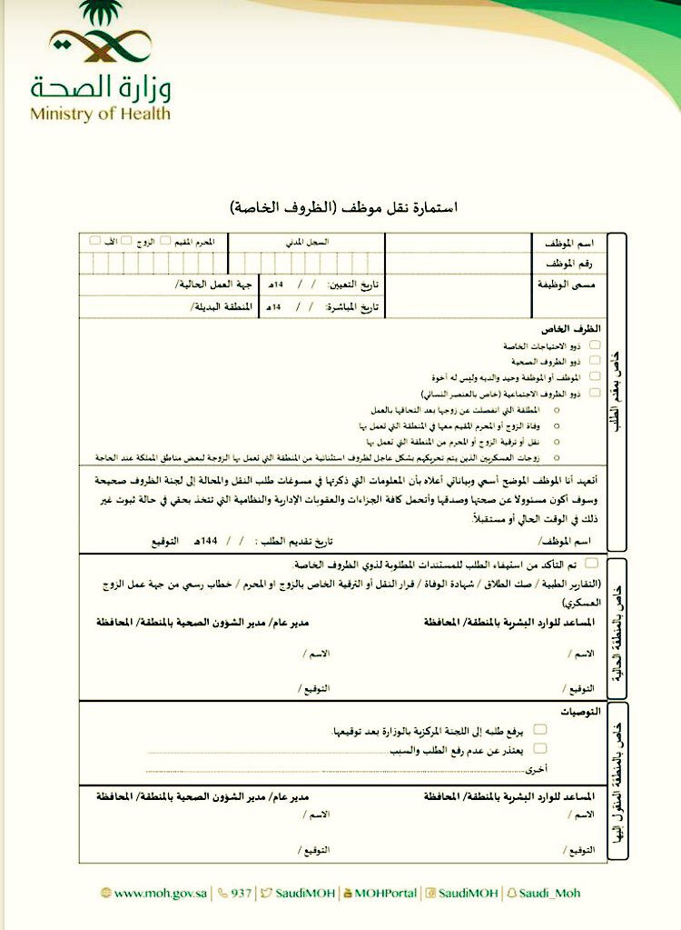 خدمة استمارة نقل الظروف الخاصة 1444 المقدمة من قبل وزارة التعليم السعودية