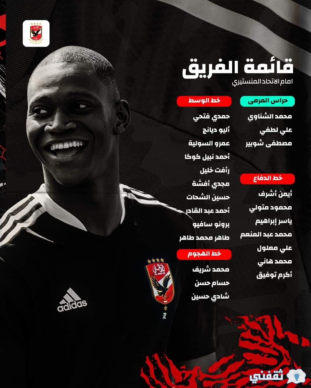 قائمة النادي الأهلي في مباراة الأهلي والاتحاد المنستيري