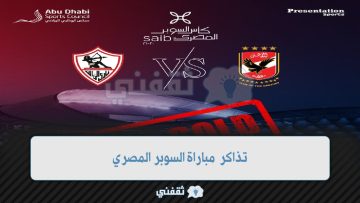 [Link] رابط حجز تذاكر مباراة السوبر المصري 2022 (الأهلي vs الزمالك) ticketmaster.ae
