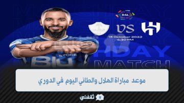 موعد مباراة الهلال والطائي اليوم في الدوري السعودي والقنوات الناقلة | 6 غيابات للهلال اليوم