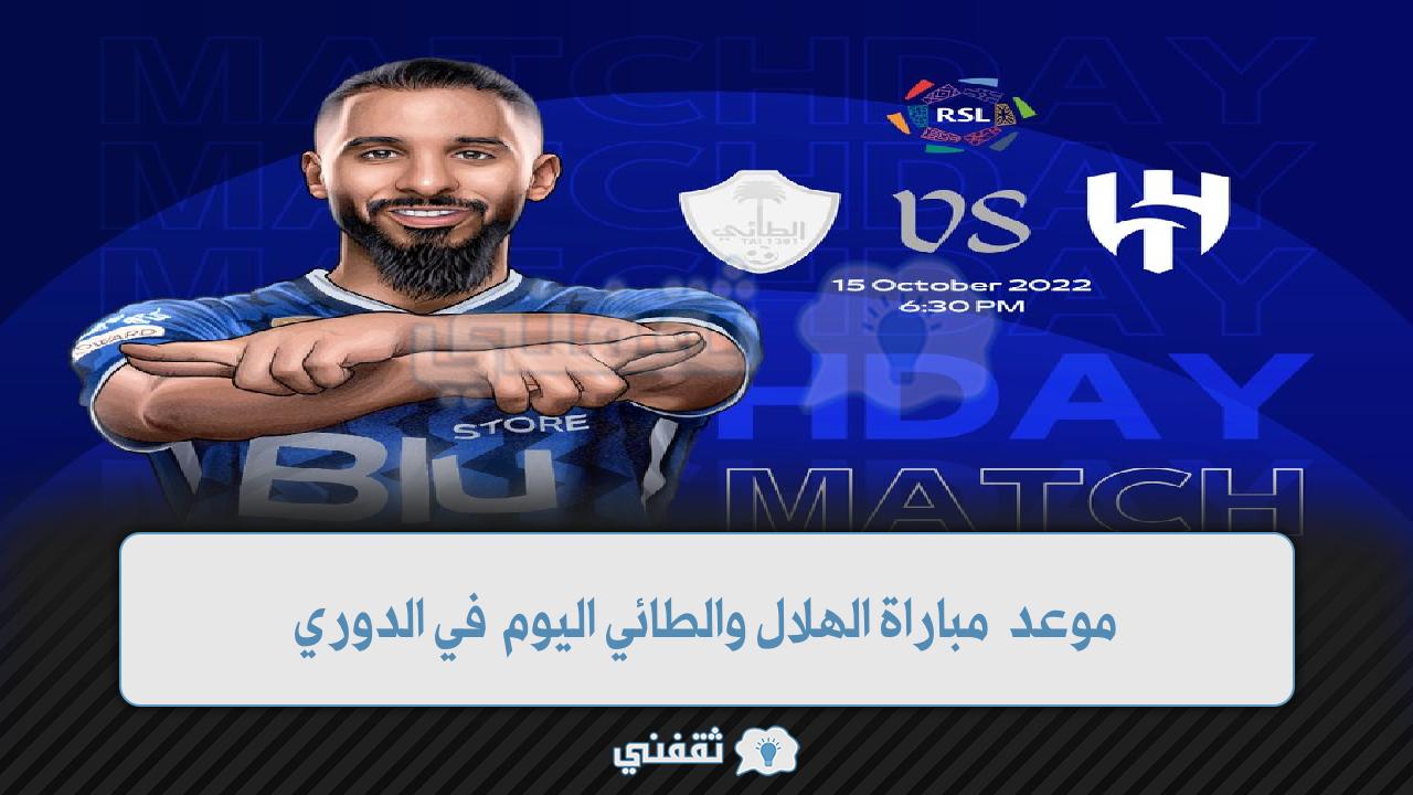 موعد مباراة الهلال والطائي