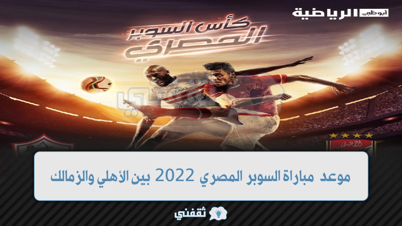 موعد مباراة السوبر المصري 2022