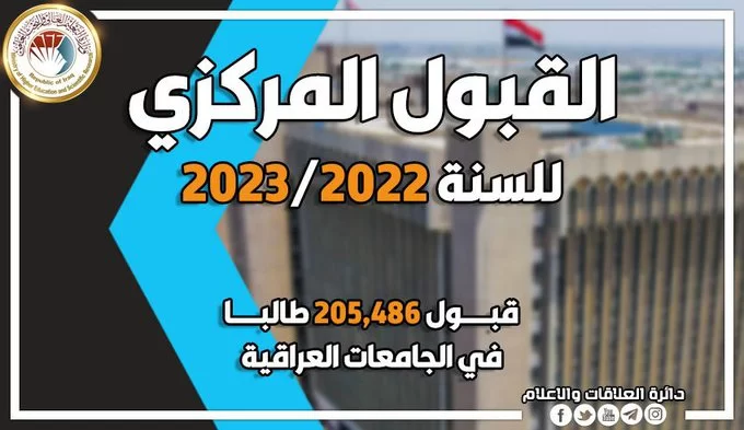 أعلنت وزارة التعليم العالي في دولة العراق نتائج القبول المركزي في بغداد 2023/2022