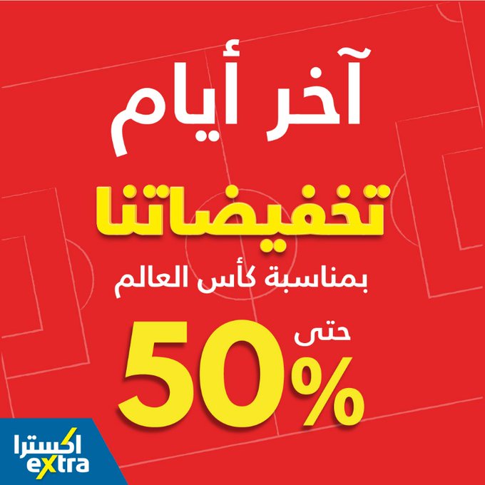 خصومات ناريه.. أقوى عروض إكسترا عروض كأس العالم تخفيضات 50% على الشاشات والاجهزة