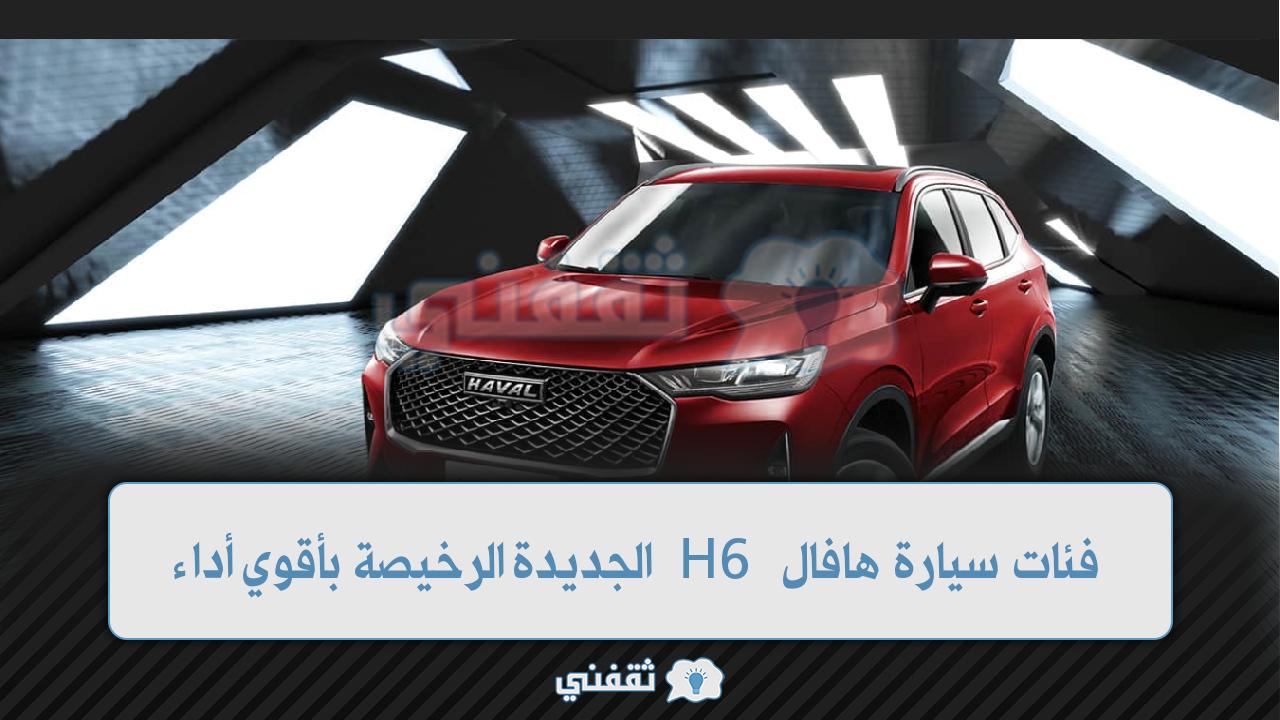 فئات سيارة هافال H6 الجديدة