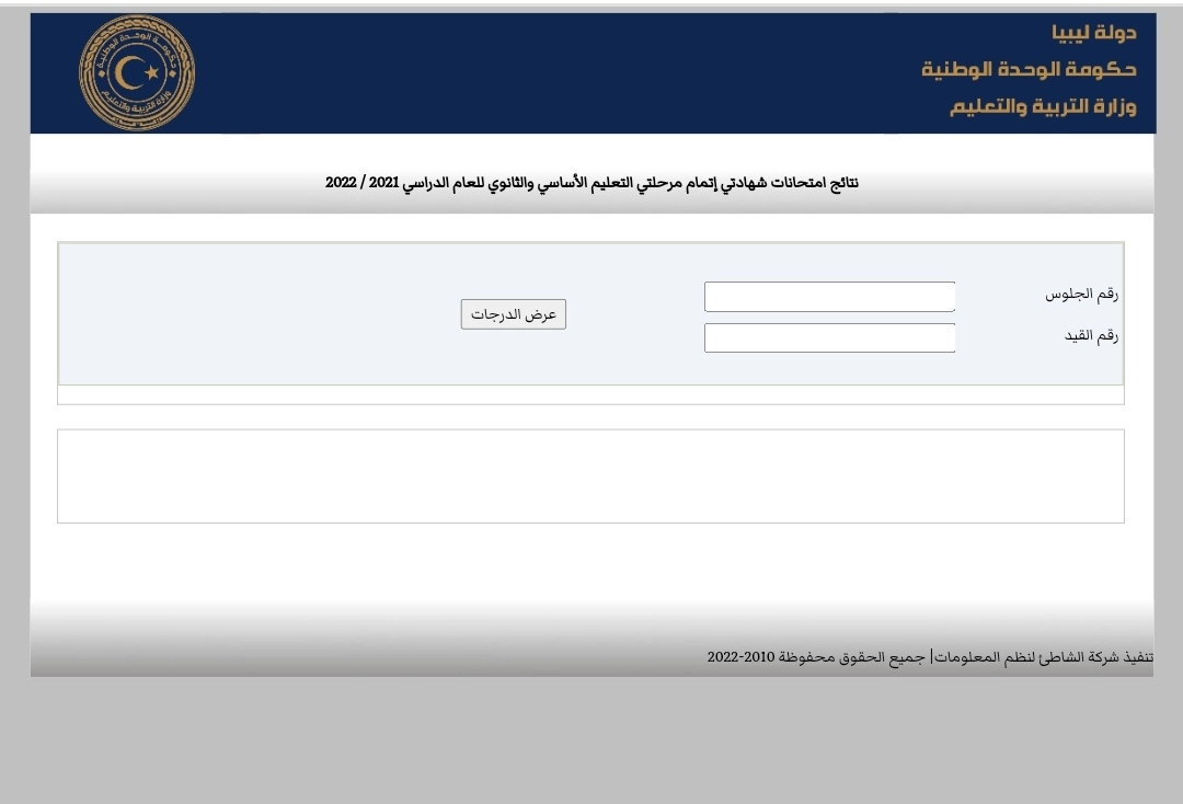 رابط نتيجة الشهادة الثانوية ليبيا 2022 وزارة التربية والتعليم بحكومة الوحدة الوطنية