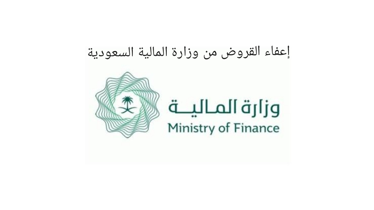 إعفاء القروض من وزارة المالية السعودية