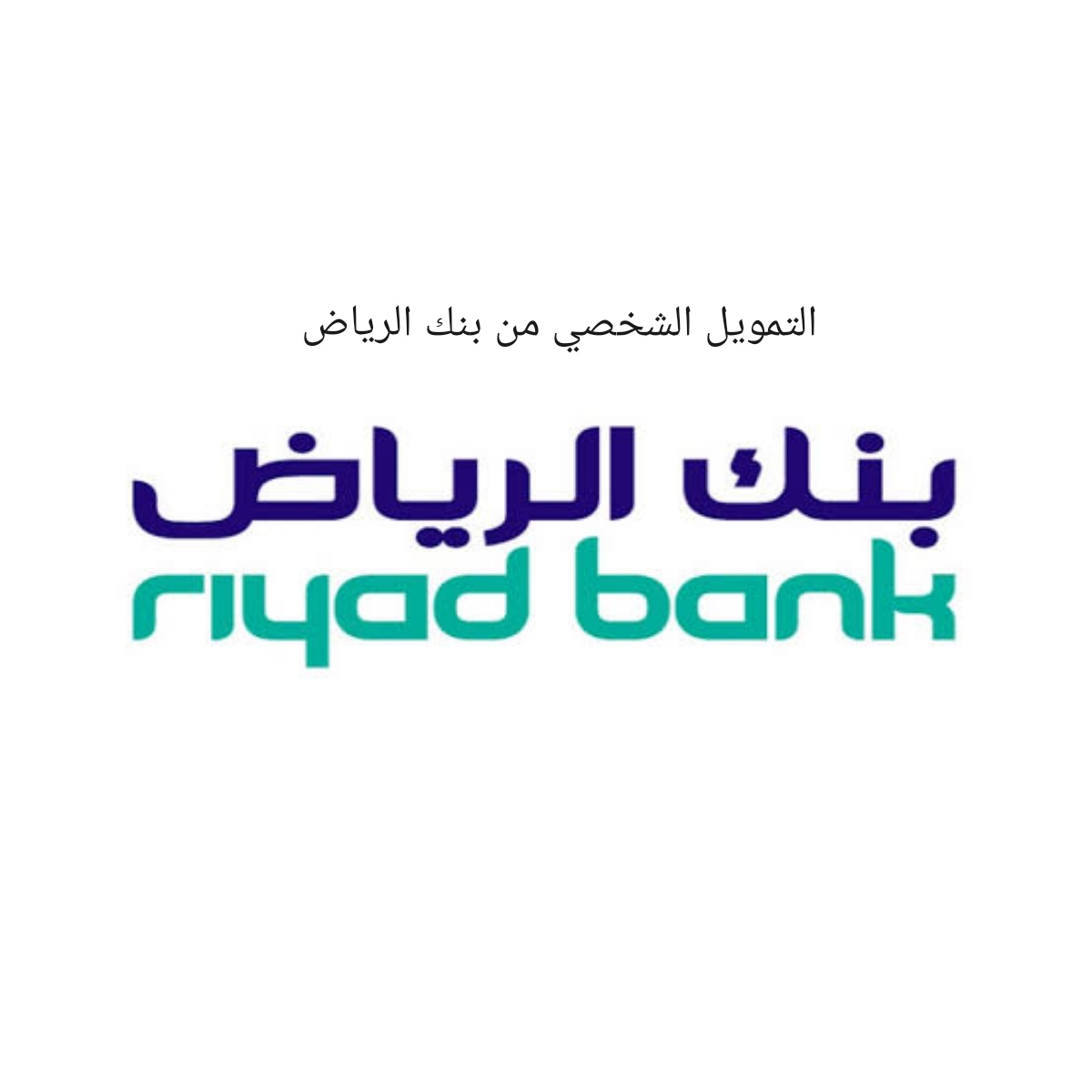 شروط التمويل من بنك الرياض