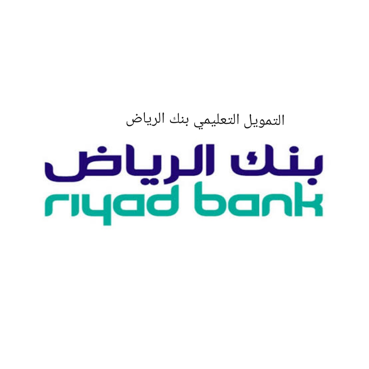 التمويل التعليمي بنك الرياض
