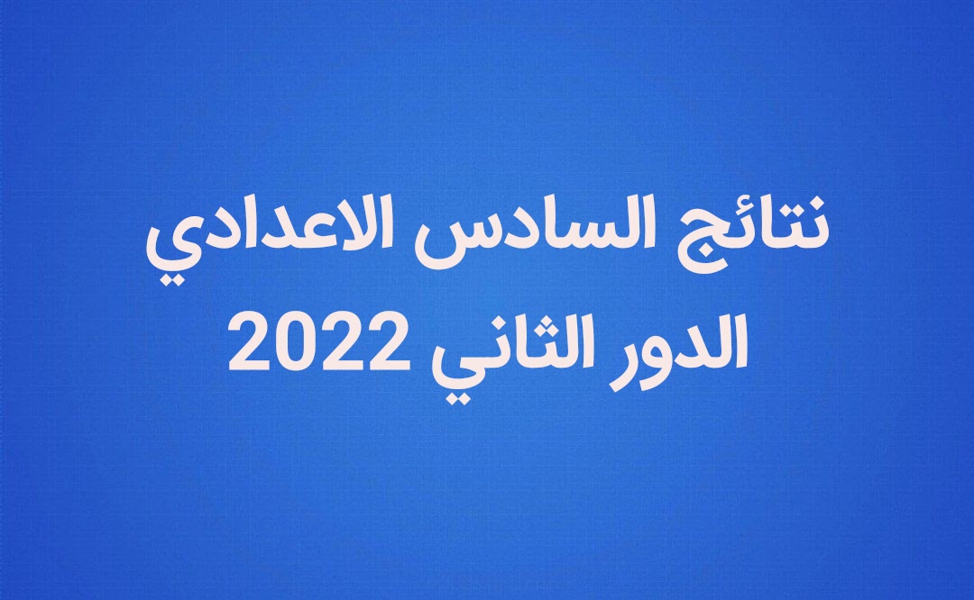 نتائج السادس الاعدادي 2022 دور ثاني