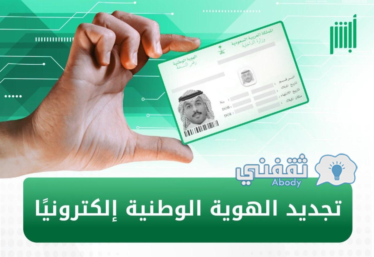 تجديد الهوية الوطنية السعودية إلكترونيا