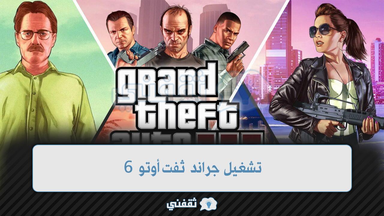 تشغيل جراند ثفت أوتو 6