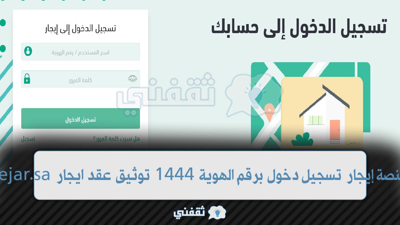 منصة إيجار تسجيل دخول برقم الهوية 1444 توثيق عقد ايجار ejar.sa