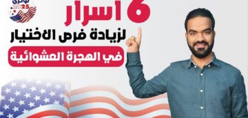 موعد التسجيل في قرعة أمريكا وخطوات التقديم بعد التعديل 2024- 2025