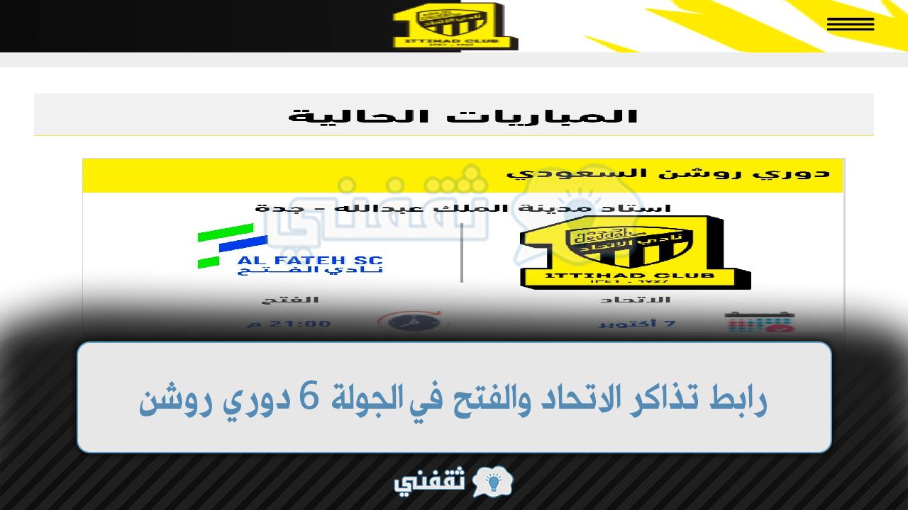 رابط حجز تذاكر الاتحاد والفتح