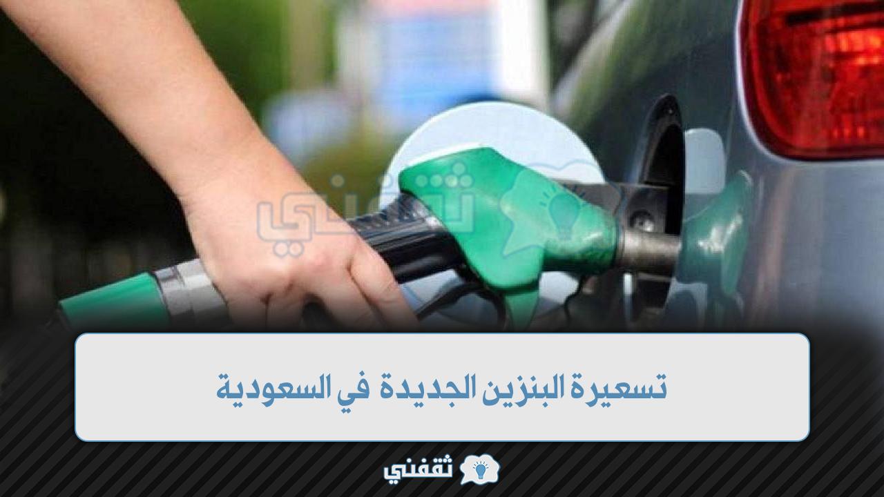 تسعيرة البنزين الجديدة في السعودية