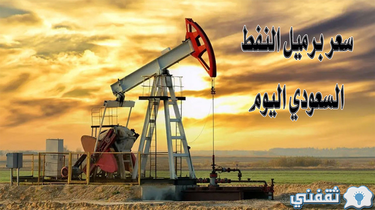 سعر برميل النفط السعودي اليوم