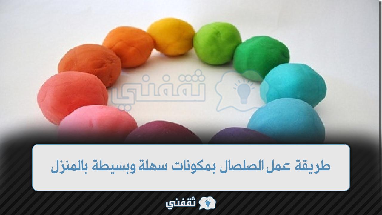 طريقة عمل الصلصال بمكونات سهلة وبسيطة بالمنزل