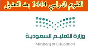 رسميا.. التقويم الدراسي السعودى 1444 بعد التعديل