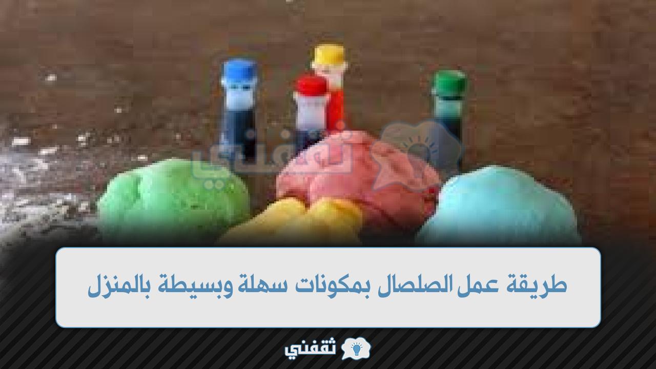 طريقة عمل الصلصال لأطفالك بمكونات سهلة وبسيطة بالمنزل