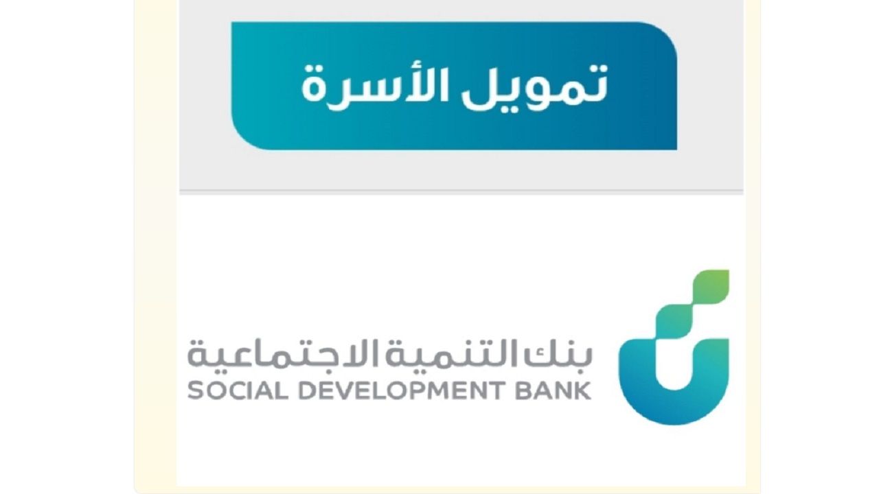 طريقة تقديم طلب تمويل اﻷسرة من بنك التنمية اﻹجتماعية