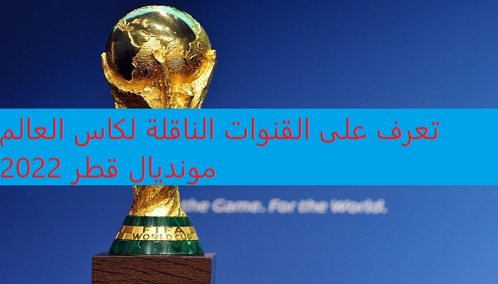 تعرف على القنوات الناقلة لكاس العالم مونديال قطر 2022
