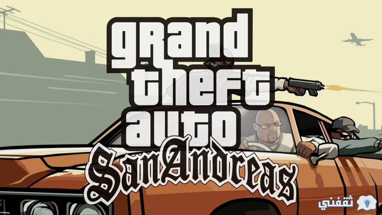 gta san andreas apk + تحميل