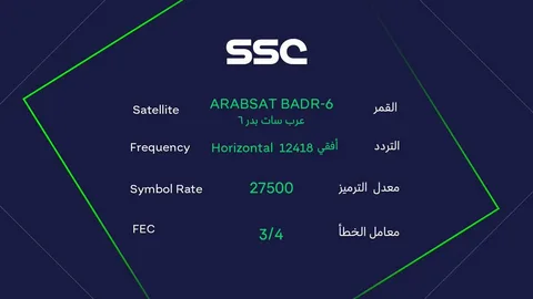 تردد قناة SSC الرياضية على القمر الصناعي نايل سات وعرب سات 2022